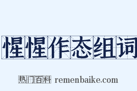 惺惺作态组词是什么意思的图片